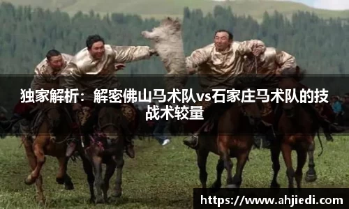 独家解析：解密佛山马术队vs石家庄马术队的技战术较量