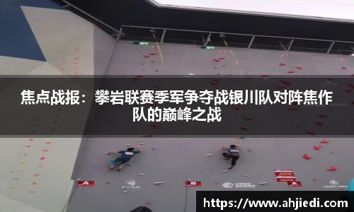 焦点战报：攀岩联赛季军争夺战银川队对阵焦作队的巅峰之战