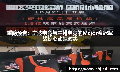 重磅预告：宁波电竞与兰州电竞的Major赛冠军战惊心动魄对决