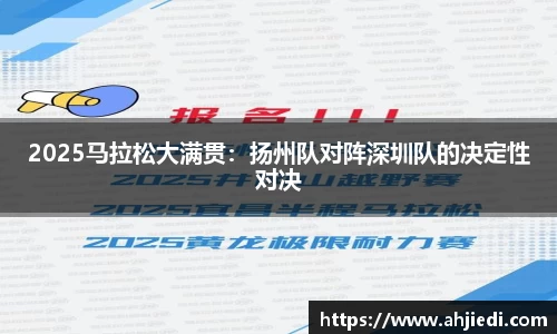 2025马拉松大满贯：扬州队对阵深圳队的决定性对决