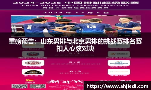 重磅预告：山东男排与北京男排的挑战赛排名赛扣人心弦对决