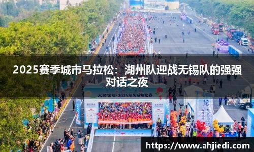 2025赛季城市马拉松：湖州队迎战无锡队的强强对话之夜