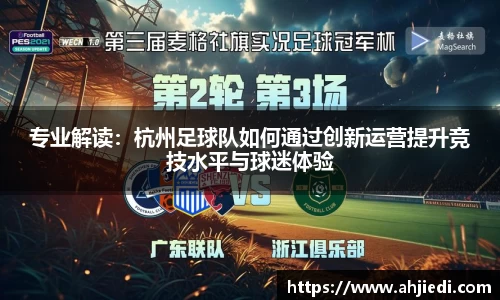 专业解读：杭州足球队如何通过创新运营提升竞技水平与球迷体验