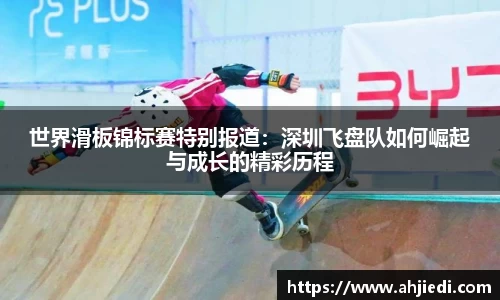 世界滑板锦标赛特别报道：深圳飞盘队如何崛起与成长的精彩历程
