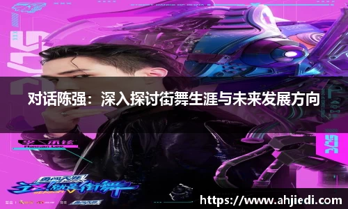 对话陈强：深入探讨街舞生涯与未来发展方向