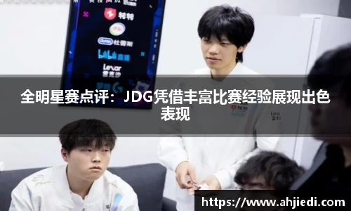 全明星赛点评：JDG凭借丰富比赛经验展现出色表现