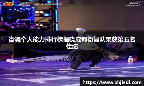 街舞个人能力排行榜揭晓成都街舞队荣获第五名佳绩
