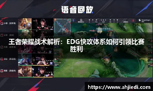 王者荣耀战术解析：EDG快攻体系如何引领比赛胜利