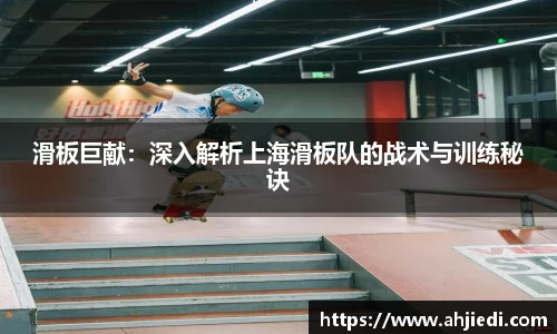 滑板巨献：深入解析上海滑板队的战术与训练秘诀