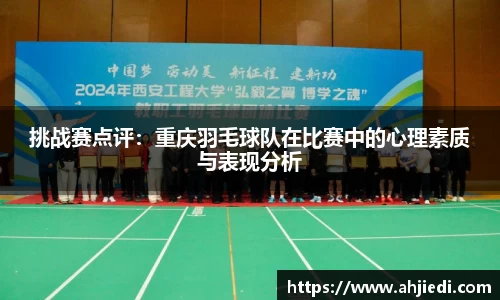 挑战赛点评：重庆羽毛球队在比赛中的心理素质与表现分析