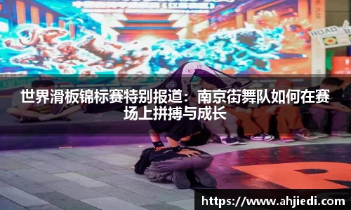 世界滑板锦标赛特别报道：南京街舞队如何在赛场上拼搏与成长
