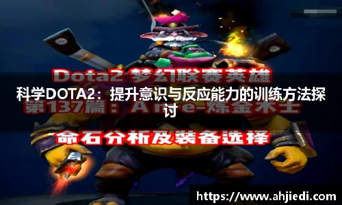 科学DOTA2：提升意识与反应能力的训练方法探讨