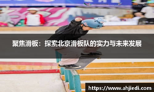 聚焦滑板：探索北京滑板队的实力与未来发展