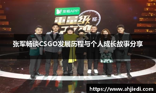 张军畅谈CSGO发展历程与个人成长故事分享