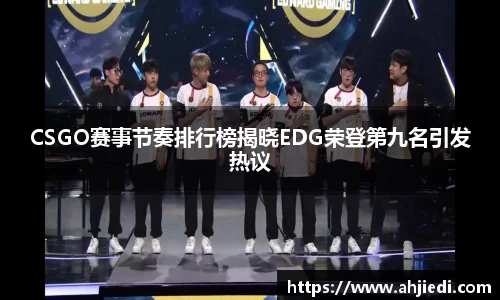 CSGO赛事节奏排行榜揭晓EDG荣登第九名引发热议