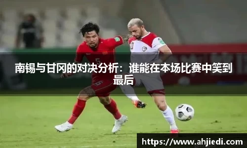 南锡与甘冈的对决分析：谁能在本场比赛中笑到最后