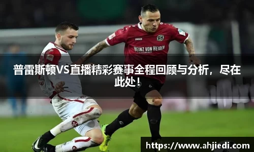 普雷斯顿VS直播精彩赛事全程回顾与分析，尽在此处！